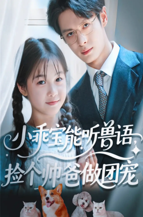 小乖宝能听兽语，捡个帅爸做团宠（72集）刘叁肆（刘涛）