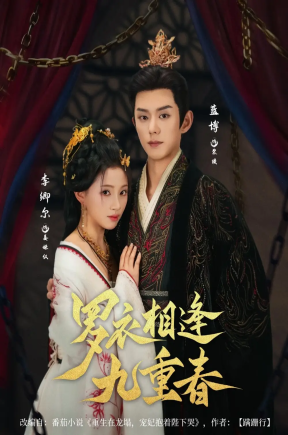 罗衣相逢九重春（80集）蓝博＆李卿尔