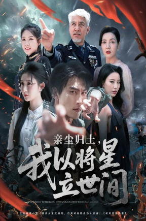 亲尘归土，我以将星立世间&亲尘归土我以将星立世间（72集）周朕＆王幸子＆魏琳儒
