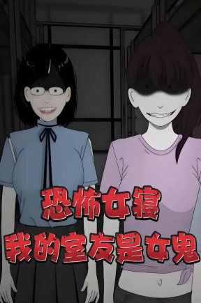 恐怖女寝！我的室友是女鬼（18集）动漫