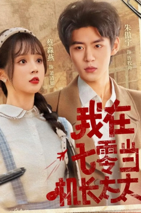 我在七零当机长太太（80集）朱傲宇＆蔡淼燕
