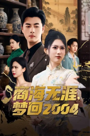 商海无涯梦回2004（71集）李进源＆陈诺