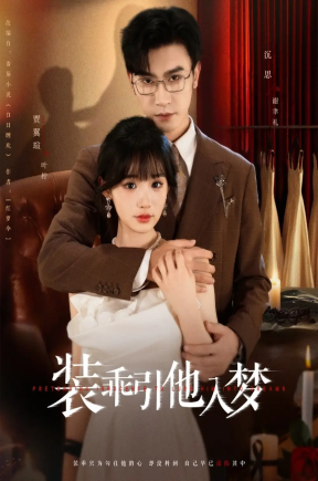 装乖引他入梦（78集）沉思＆贾翼瑄