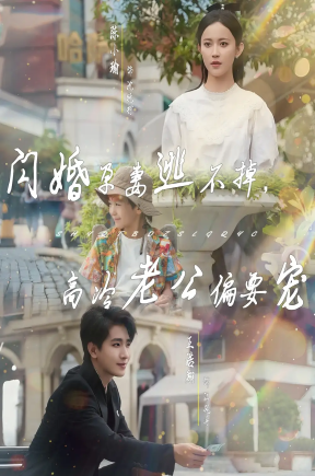 闪婚孕妻逃不掉，高冷老公偏要宠（78集）王浩翔＆陈小瑜