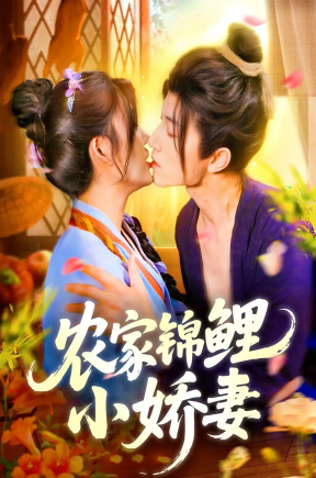 农家锦鲤小娇妻（141集）张宇轩＆邵迪
