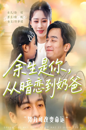 余生是你从暗恋到奶爸&余生是你从暗恋到奶爸 (80集)