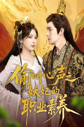 偷听心声之妖妃的职业素养（70集）鲍李宁＆徐良