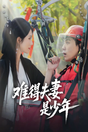 难得夫妻是少年（59集）杜培源＆蒋昕妍