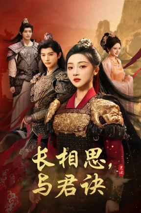 长相思与君决（43集）张云庆＆海依凡