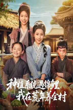 种植系统遇锦鲤我在荒年养全村（61集）