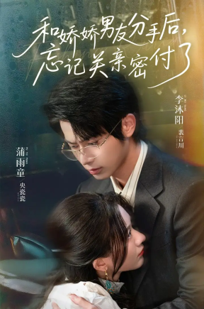 和娇娇男友分手后，忘记关亲密付了（61集）李沐阳＆薄雨童