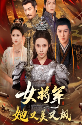 女将军她又美又飒（61集）苏寰＆曲曦晨