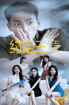 墨守成规（60集）欧娜cb剧