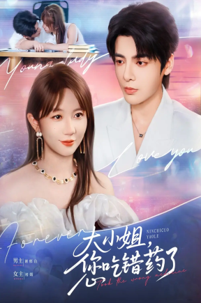 大小姐，您吃错药了（73集）段美洋＆王阡蕙