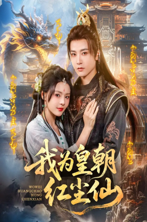 我为皇朝红尘仙（81集）马嘉苒