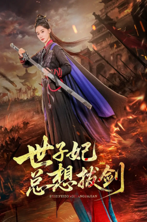 世子妃总想拔剑（57集）周彦哲＆姜悦