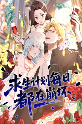 求生计划每日都在崩坏（全集）