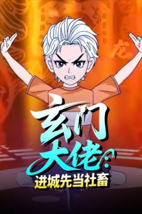 玄门大佬进城先当社畜