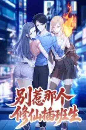 别惹那个修仙插班生（30集）动漫