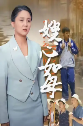 嫂心如母  (53集)  于原睿&李泽华
