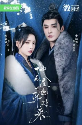 他从夜色深处来（54集）申浩男＆郭嘉语