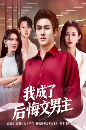 我成了后悔文男主（72集）韦嫣然&程嘉一