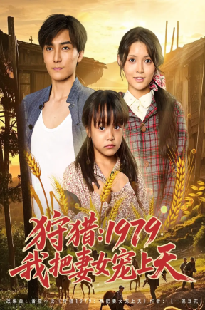 狩猎1979我把妻女宠上天（78集）李洁雅