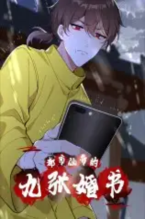 都市仙帝的九张婚书（52集）动漫