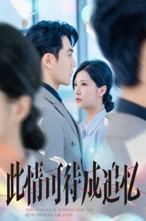 此情可待成追忆（61集）陈天晓＆徐漫宁