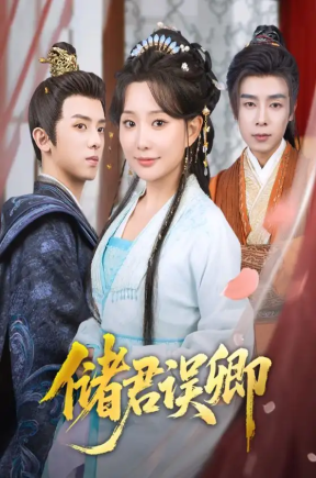 储君误卿（71集）周恒宇＆李智颖