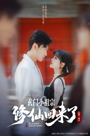 玄门小祖宗修仙回来了第一季（79集）于龙＆杨伊璐（杨咩咩）