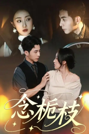 念栀枝（81集）李可乐＆海依凡