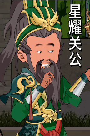 星耀关公（40集）动漫