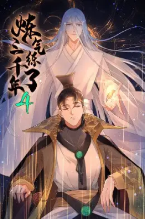 炼气练了三千年（163集）第四季 动漫