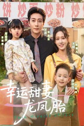 幸运甜妻龙凤胎（67集）宋晨＆宋喃