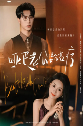 哑巴老公要话疗（78集）沉思&孟娜