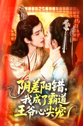 阴差阳错，我成了霸道王爷心尖宠（97集）景文＆崔馨心