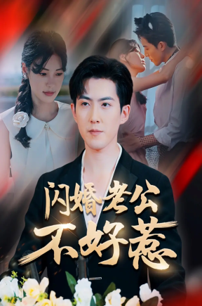 闪婚老公不好惹（73集）朱湉亿&赵阿东
