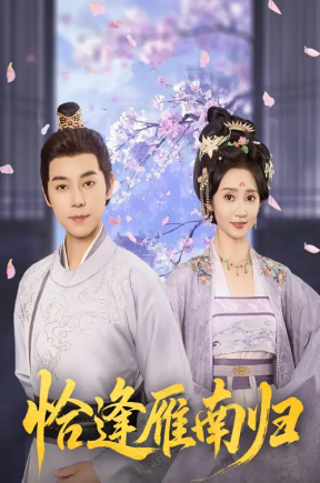 恰逢雁南归（51集）袁志颖＆魏小也