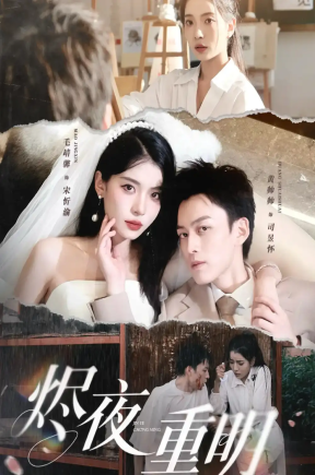 烬夜重明（60集）黄帅帅&毛靖馨&徐潇腾&吴岢萱
