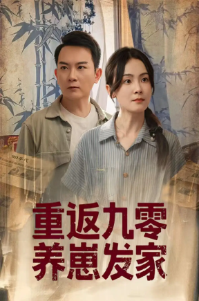 重返九零养崽发家（60集）余紫萱