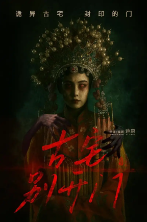古宅别开门（53集）