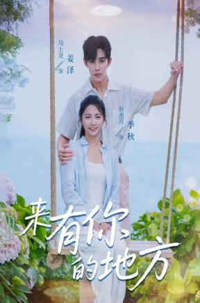 来有你的地方（60集）马士尧＆耿池苏