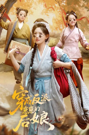穿成反派崽崽的后娘（73集）常丹丹&刘昱廷