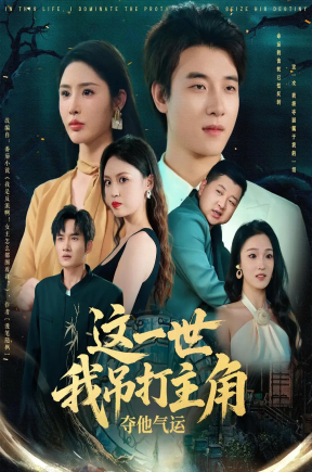 这一世我吊打主角夺他气运（75集）