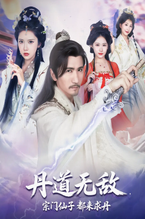 丹道无敌，宗门仙子都来求丹&丹道无敌宗门仙子都来求丹（80集）高明&李纹萱&杨瑞连