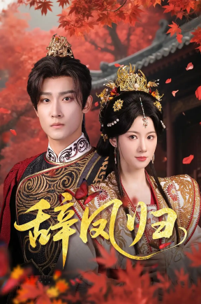 辞凤归（70集）沈樑&龙熙