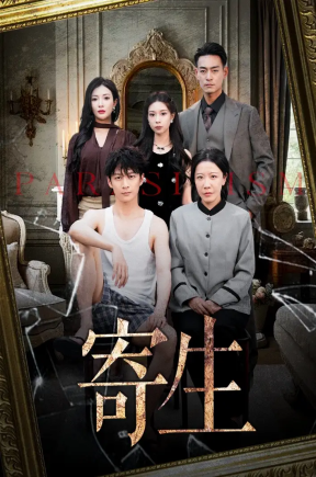 寄生（41集）李咏儿&陈晓涵