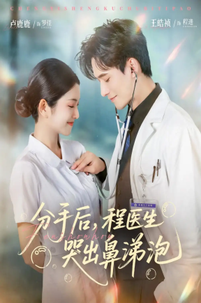 分手后程医生哭出鼻涕泡（86集）胡曦&卢鹿鹿&王皓祯