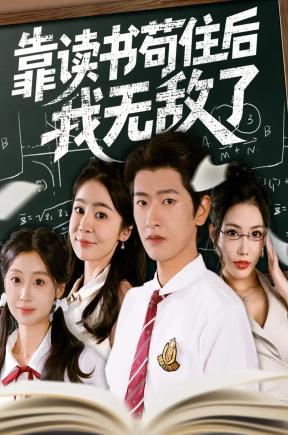 靠读书苟住后我无敌了（74集）